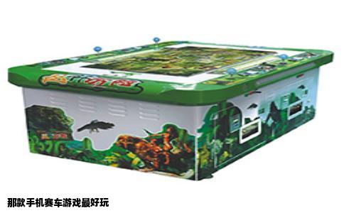 那款手机赛车游戏最好玩