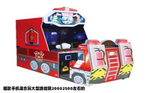 哪款手机适合玩大型游戏啊20002500左右的