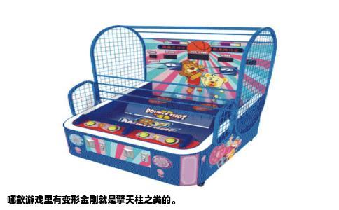 哪款游戏里有变形金刚就是擎天柱之类的。