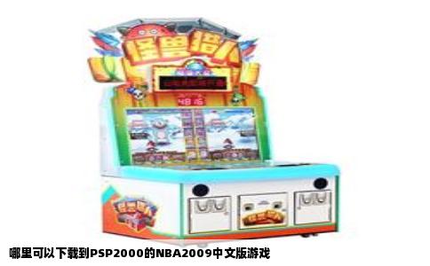 哪里可以下载到PSP2000的NBA2009中文版游戏