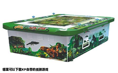哪里可以下载XP自带的纸牌游戏
