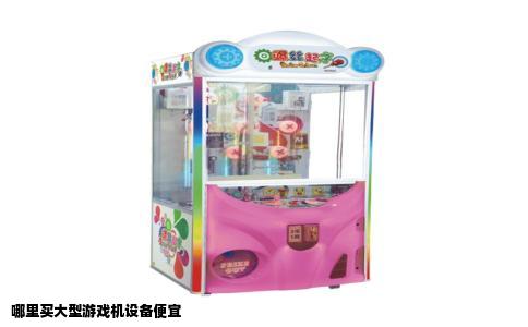 哪里买大型游戏机设备便宜