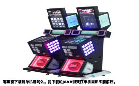 哪里能下载到单机游戏么。我下载的JAVA游戏在手机里都不能解压。