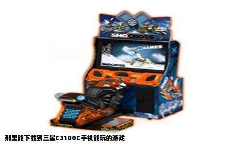 那里能下载到三星C3100C手机能玩的游戏