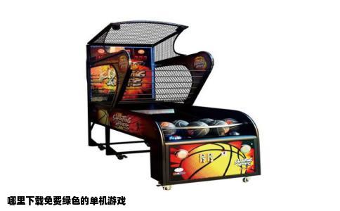 哪里下载免费绿色的单机游戏