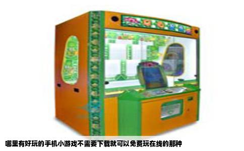哪里有好玩的手机小游戏不需要下载就可以免费玩在线的那种