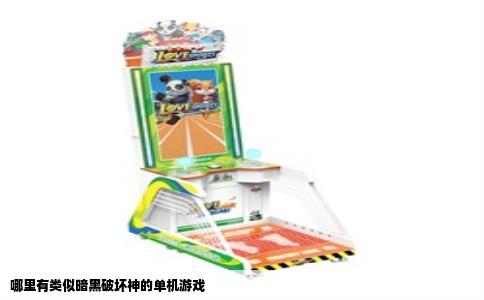 哪里有类似暗黑破坏神的单机游戏