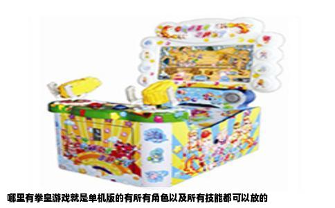 哪里有拳皇游戏就是单机版的有所有角色以及所有技能都可以放的