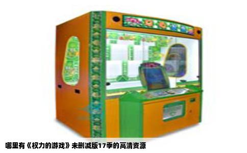 哪里有《权力的游戏》未删减版17季的高清资源