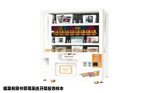 哪里有图书管理系统开题报告样本