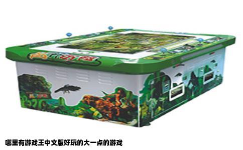 哪里有游戏王中文版好玩的大一点的游戏