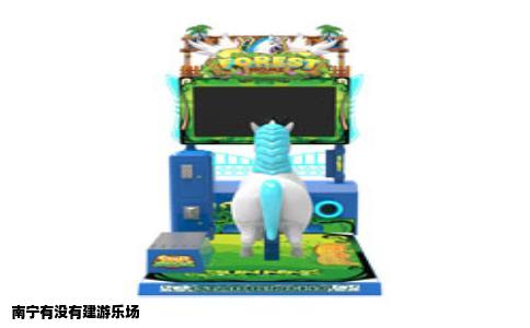 南宁有没有建游乐场