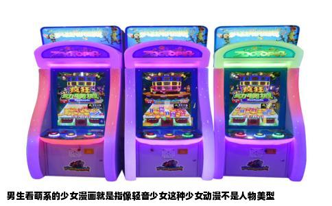 男生看萌系的少女漫画就是指像轻音少女这种少女动漫不是人物美型