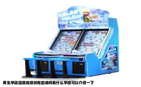 男生学动漫游戏培训有前途吗有什么学校可以介绍一下