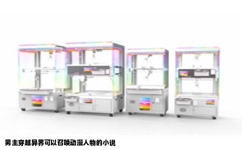 男主穿越异界可以召唤动漫人物的小说