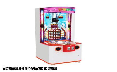 闹游戏荒啊谁推荐个好玩点的2D游戏啊