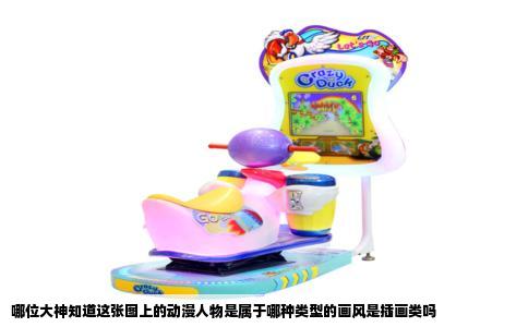 哪位大神知道这张图上的动漫人物是属于哪种类型的画风是插画类吗