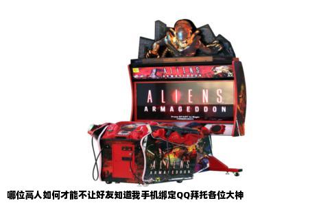 哪位高人如何才能不让好友知道我手机绑定QQ拜托各位大神