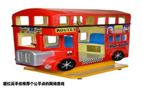 哪位高手给推荐个公平点的网络游戏