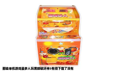 那些单机游戏最多人玩黑暗破坏神3有得下载了没有