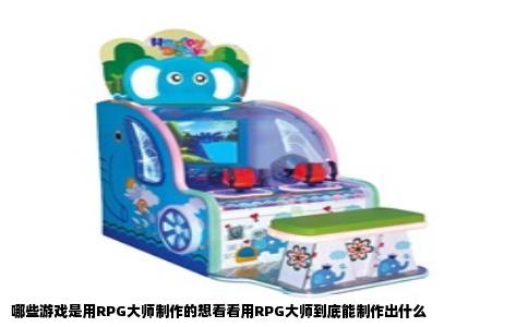 哪些游戏是用RPG大师制作的想看看用RPG大师到底能制作出什么