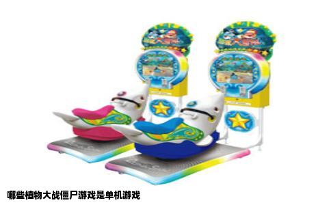哪些植物大战僵尸游戏是单机游戏