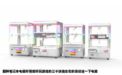 那种笔记本电脑好用着好玩游戏的三千块钱左右的急给说一下电脑