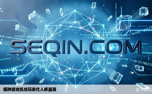 哪种游戏机给玩家代入感最强