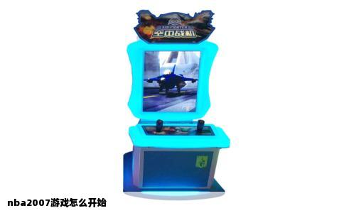 nba2007游戏怎么开始