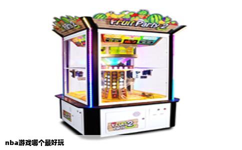nba游戏哪个最好玩