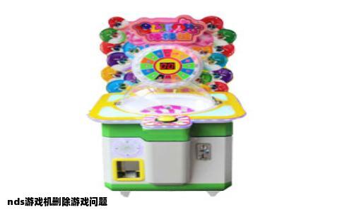 nds游戏机删除游戏问题