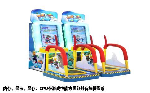 内存、显卡、显存、CPU在游戏性能方面分别有怎样影响