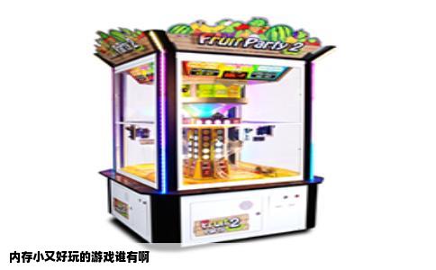 内存小又好玩的游戏谁有啊