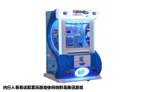 内行人看看这配置玩游戏快吗特别是腾讯游戏