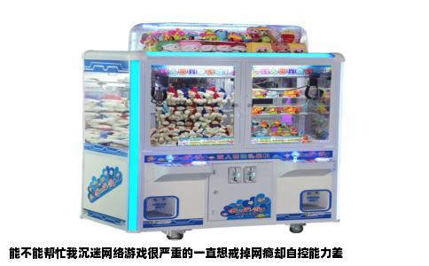 能不能帮忙我沉迷网络游戏很严重的一直想戒掉网瘾却自控能力差