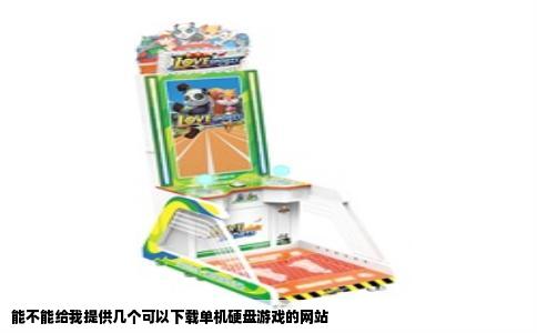 能不能给我提供几个可以下载单机硬盘游戏的网站