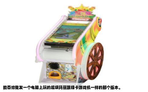 能否给我发一个电脑上玩的超级玛丽跟插卡游戏机一样的那个版本。