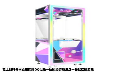 能上网打开网页也能聊QQ但是一玩网络游戏没过一会就连接游戏