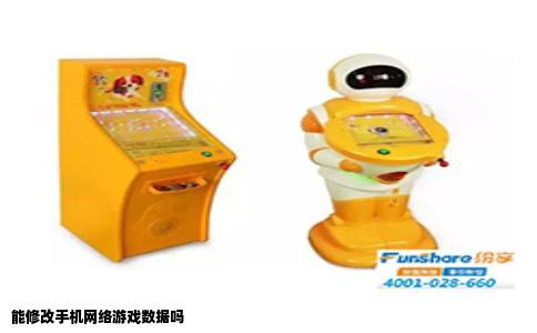 能修改手机网络游戏数据吗