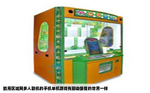 能用区域网多人联机的手机单机游戏有那些像我的世界一样