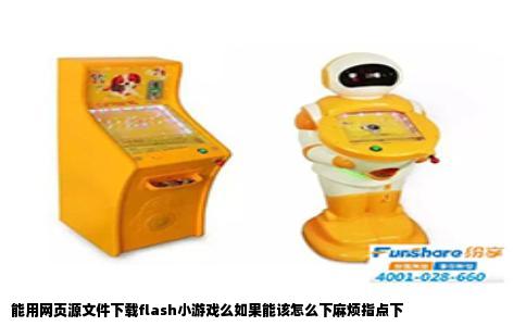 能用网页源文件下载flash小游戏么如果能该怎么下麻烦指点下