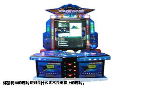 你猜我画的游戏规则是什么呢不是电脑上的游戏。