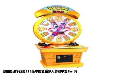 你给的那个战地215版本的能在多人游戏中加Bot吗
