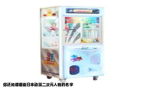 你还知道哪些日本动漫二次元人物的名字