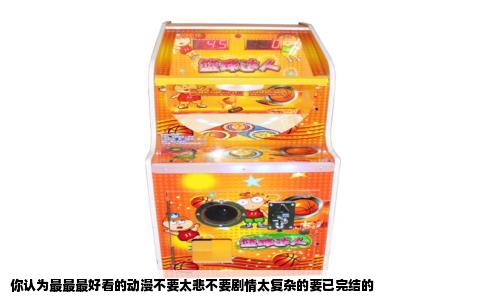 你认为最最最好看的动漫不要太悲不要剧情太复杂的要已完结的