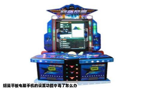 纽曼平板电脑手机的设置功能中毒了怎么办