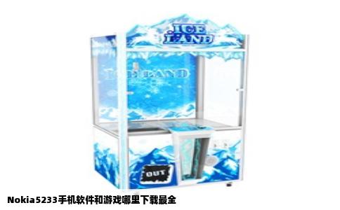 Nokia5233手机软件和游戏哪里下载最全