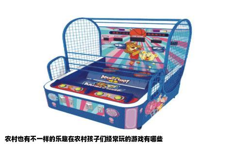 农村也有不一样的乐趣在农村孩子们经常玩的游戏有哪些