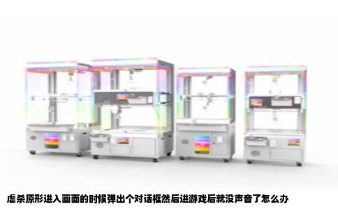 虐杀原形进入画面的时候弹出个对话框然后进游戏后就没声音了怎么办