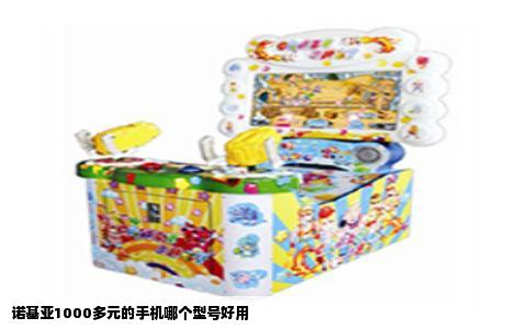 诺基亚1000多元的手机哪个型号好用